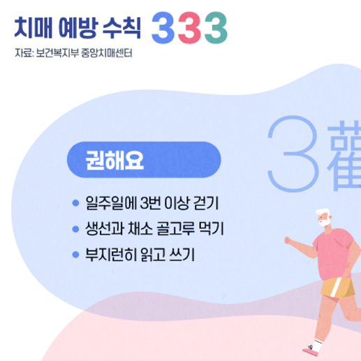 치매 예방수칙 333