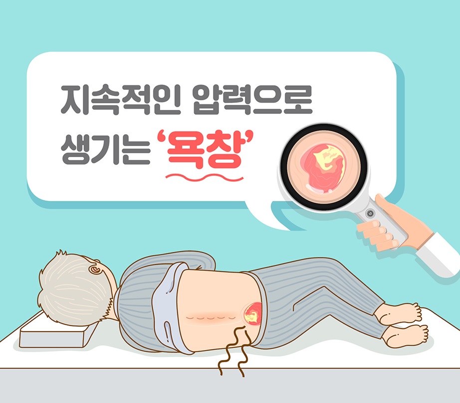 욕창예방